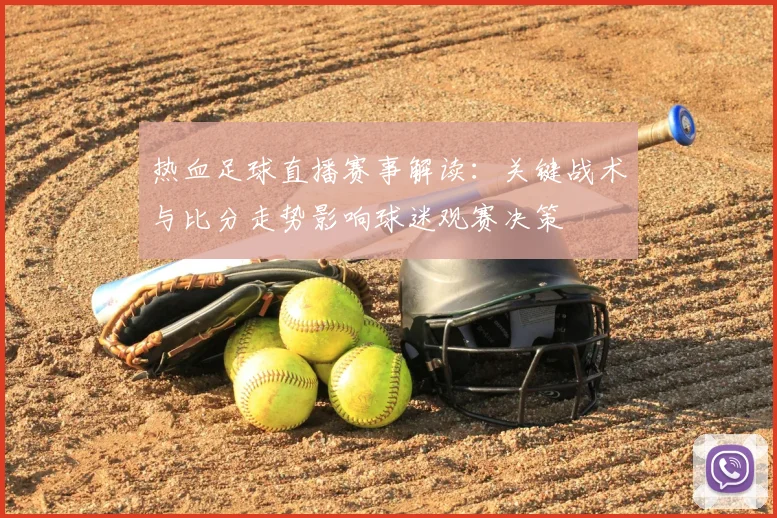 热血足球直播赛事解读：关键战术与比分走势影响球迷观赛决策