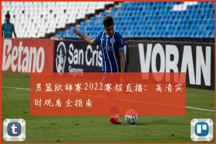 男篮欧锦赛2022赛程直播：高清实时观看全指南