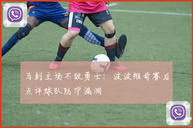 马刺主场不敌勇士：波波维奇赛后点评球队防守漏洞