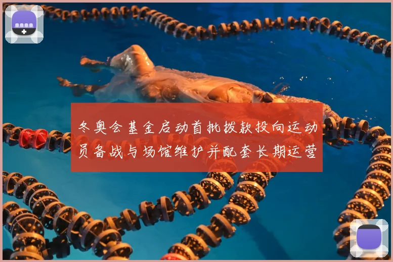 冬奥会基金启动首批拨款投向运动员备战与场馆维护并配套长期运营机制