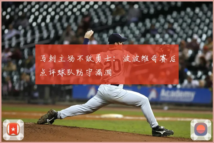 马刺主场不敌勇士：波波维奇赛后点评球队防守漏洞