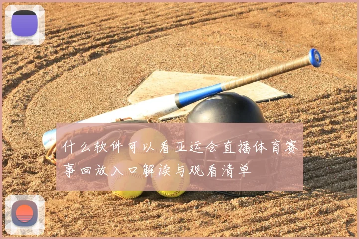 什么软件可以看亚运会直播体育赛事回放入口解读与观看清单