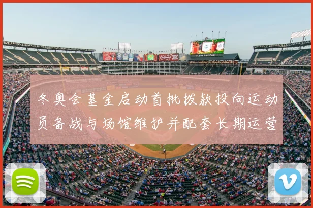 冬奥会基金启动首批拨款投向运动员备战与场馆维护并配套长期运营机制
