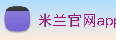 米兰官网app登录入口 Logo